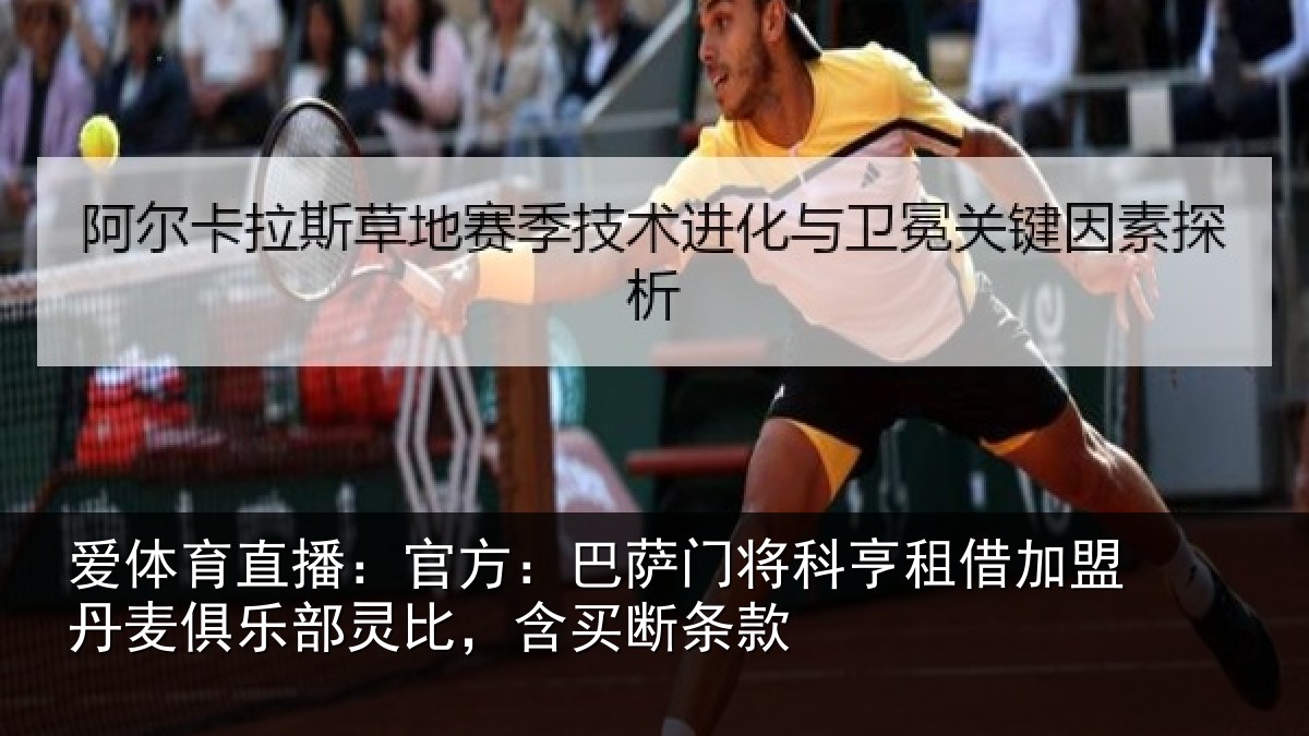 爱体育直播：官方：巴萨门将科亨相关情况部灵比，含买断条款