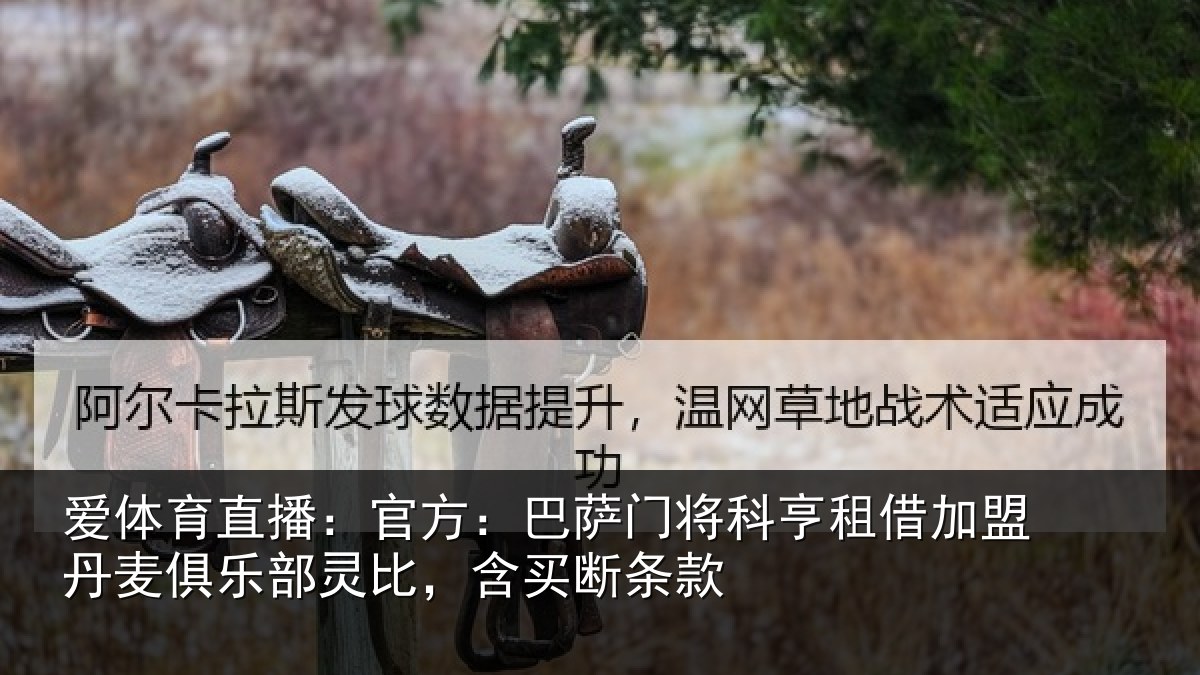 爱体育直播：官方：巴萨门将科亨相关情况部灵比，含买断条款