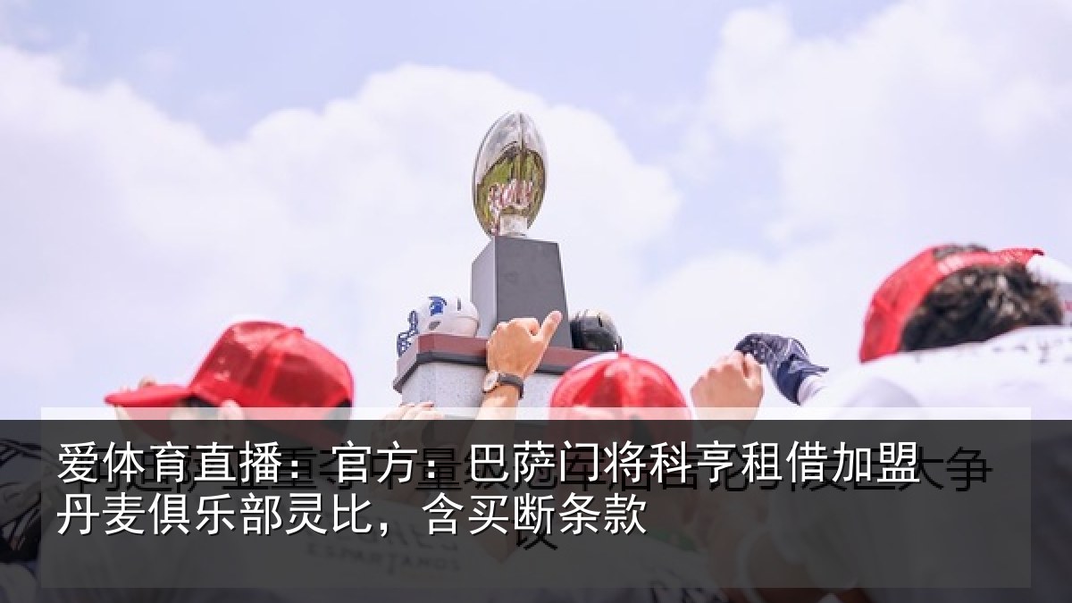 爱体育直播:官方:巴萨门将科亨租借加盟丹麦俱乐部灵比,含买断条款