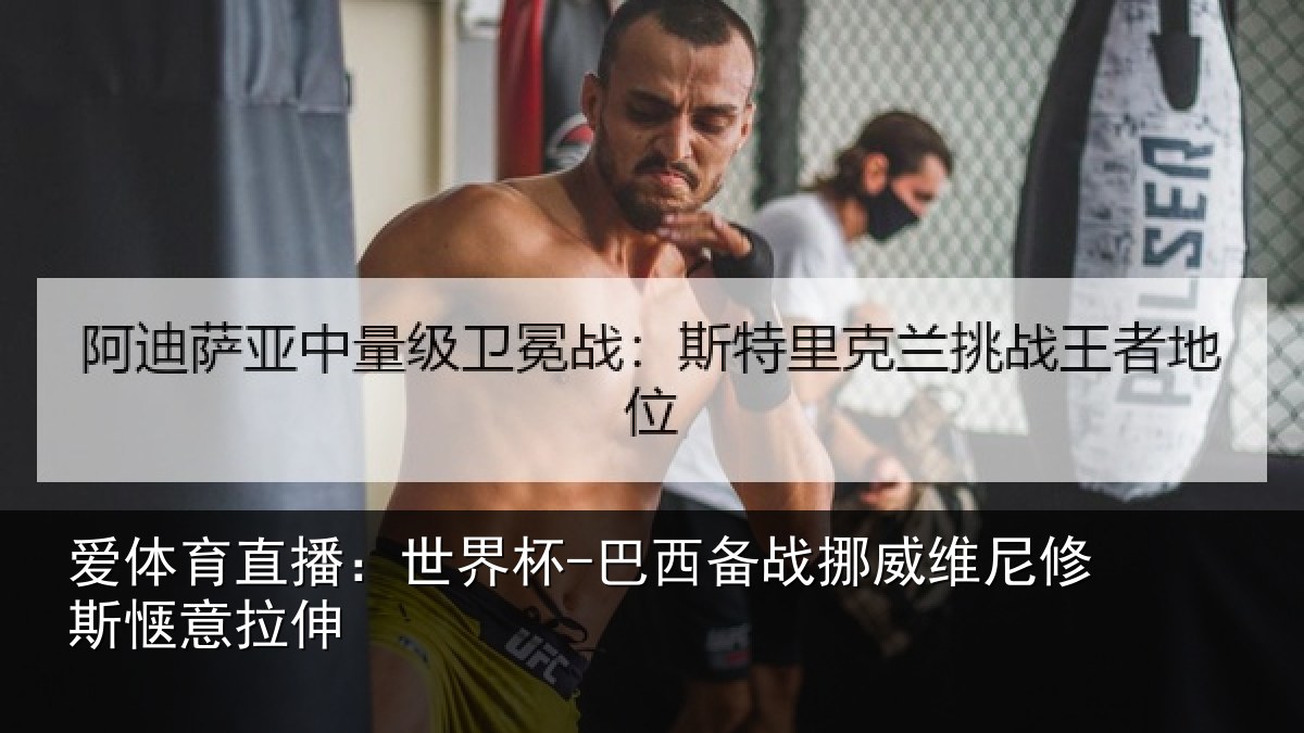 爱体育直播：世界杯-巴西备战挪威维尼修斯惬意拉伸