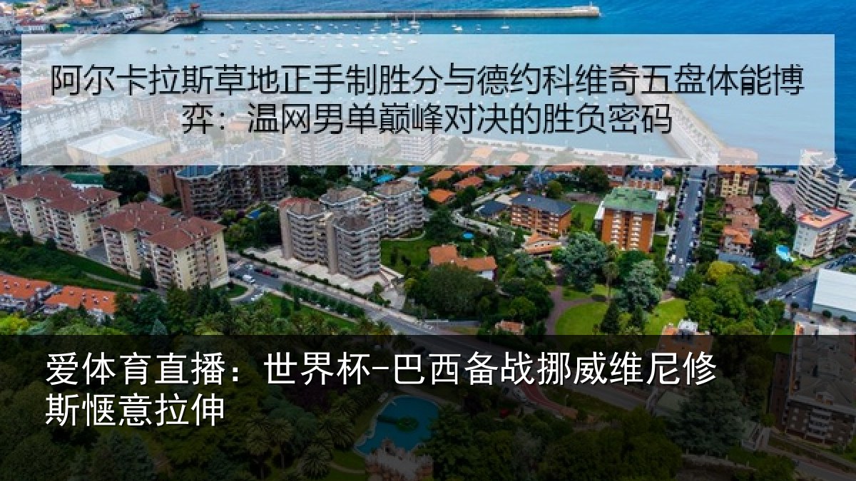 爱体育直播:世界杯-巴西备战挪威维尼修斯惬意拉伸