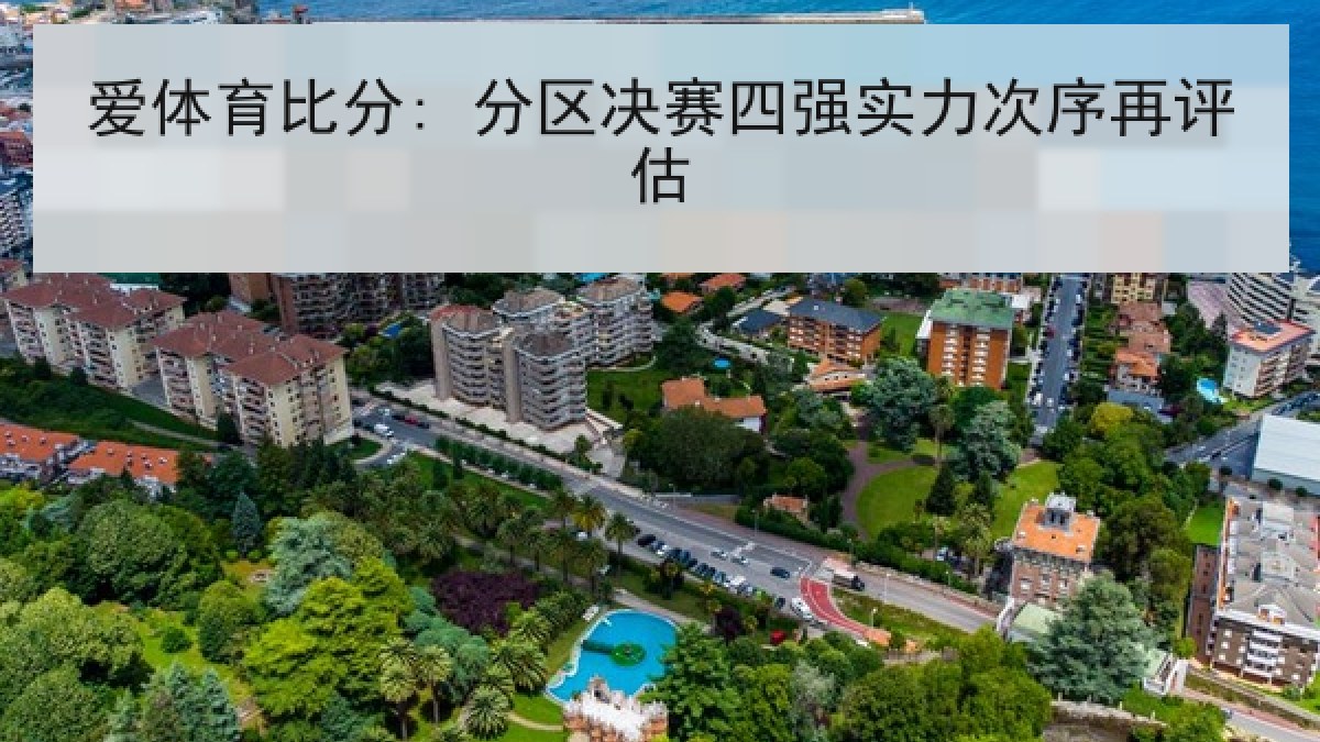 爱体育比分: 分区决赛四强实力次序再评估 爱体育比分: 分区决赛四强实力次序再评估