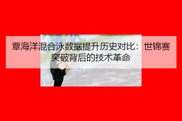 tan-hai-yang-hun-he-yong-shu-ju-ti-sheng-li-shi-dui-bi-shi-jin-sai-tu-po-bei-hou-de-ji-shu-ge-ming-3-360.jpg