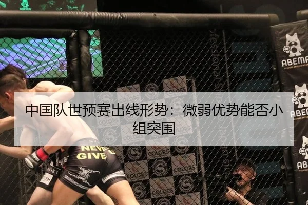 中国队世预赛出线形势：微弱优势能否小组突围
