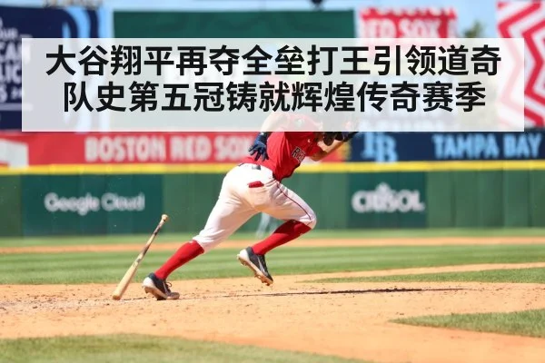 大谷翔平再夺全垒打王引领道奇队史第五冠铸就辉煌传奇赛季