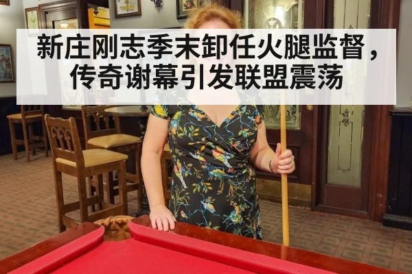 新庄刚志季末卸任火腿监督，传奇谢幕引发联盟震荡