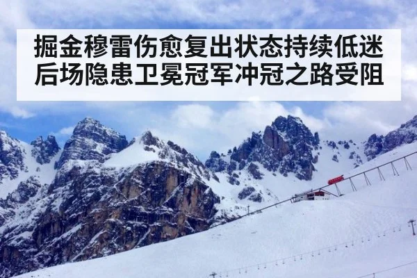 掘金穆雷伤愈复出状态持续低迷后场隐患卫冕冠军冲冠之路受阻