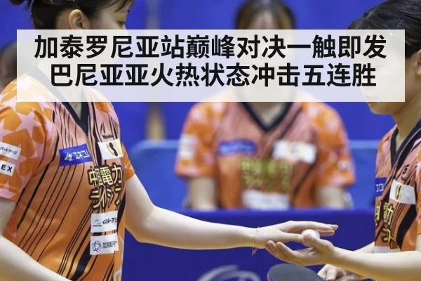 加泰罗尼亚站巅峰对决一触即发 巴尼亚亚火热状态冲击五连胜