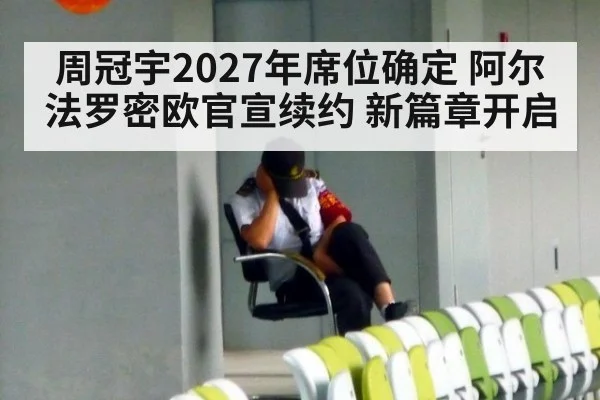 周冠宇2027年席位确定 阿尔法罗密欧官宣续约 新篇章开启