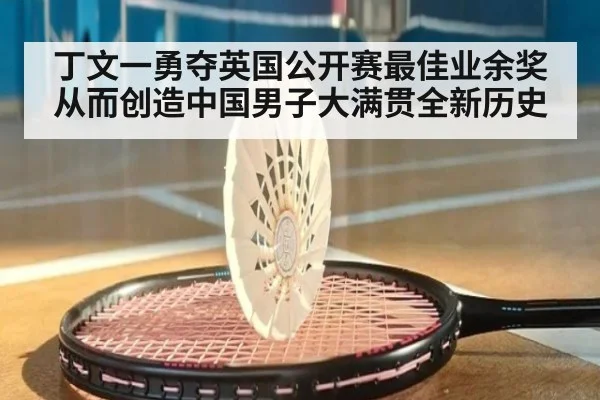 丁文一勇夺英国公开赛最佳业余奖从而创造中国男子大满贯全新历史
