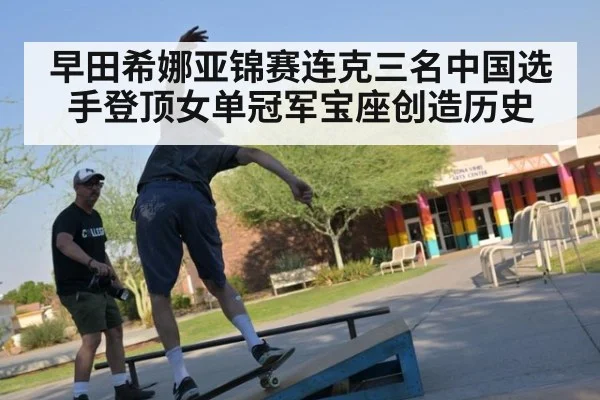 早田希娜亚锦赛连克三名中国选手登顶女单冠军宝座创造历史