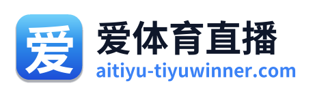 爱体育直播